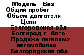  › Модель ­ Ваз21114 › Общий пробег ­ 137 000 › Объем двигателя ­ 2 › Цена ­ 55 000 - Белгородская обл., Белгород г. Авто » Продажа легковых автомобилей   . Белгородская обл.,Белгород г.